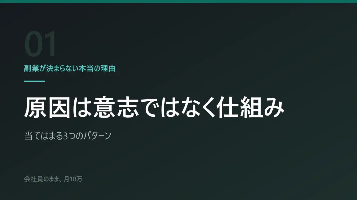 副業が決まらない本当の理由|原因は意志ではなく仕組み