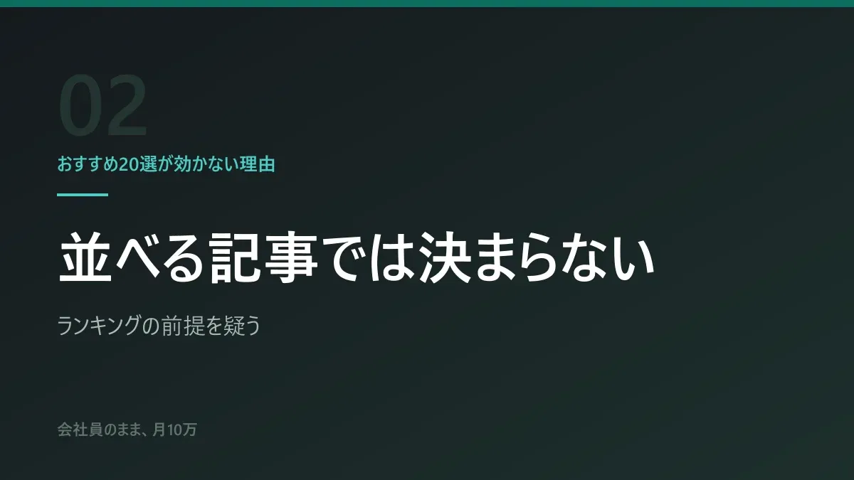 おすすめ20選が効かない理由|並べる記事では決まらない