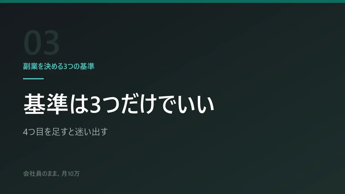 副業を決める3つの基準|基準は3つだけでいい
