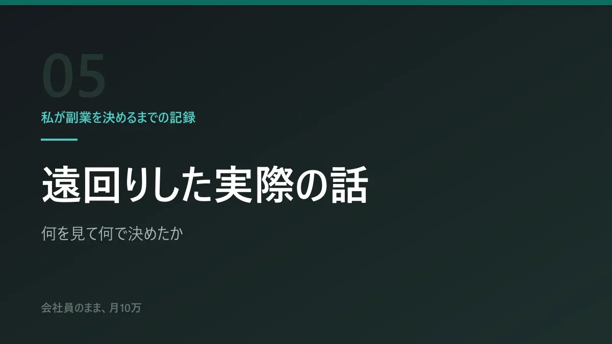 私が副業を決めるまでの記録|遠回りした実際の話