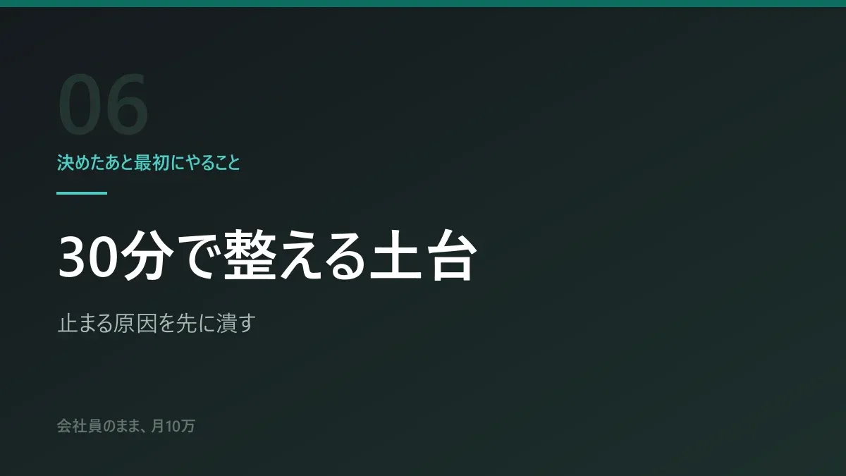 決めたあと最初にやること|30分で整える土台