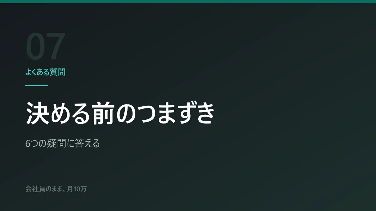 副業を決める前によくある質問|6つの疑問に答える