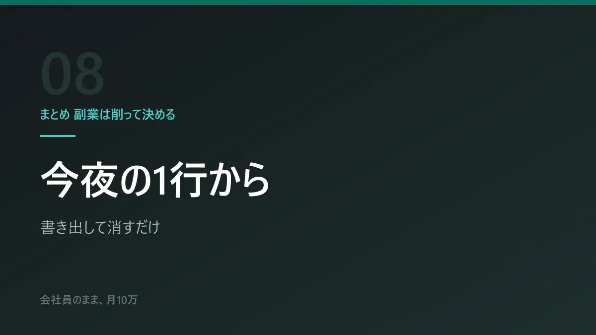 まとめ 副業は削って決める|今夜の1行から